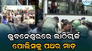 ମାଷ୍ଟରକ୍ୟାଣ୍ଟିନରେ ଖଣ୍ଡଯୁଦ୍ଧ: ପୋଲିସକୁ ଢେଲା ପଥର ମାଡ଼, ଭାଙ୍ଗିଲେ ଆମ ବସ୍‌