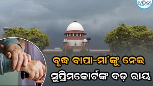 ବୋହୂ-ପୁଅ ସାବଧାନ! ବୃଦ୍ଧ ମା’-ବାପାଙ୍କୁ ହଇରାଣ କଲେ ହେବେ ସମ୍ପତ୍ତିରୁ ବେଦଖଲ, ସୁପ୍ରିମକୋର୍ଟଙ୍କ ବଡ଼ ରାୟ
