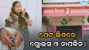 ଅପରେସନ୍ ପରେ ପେଟ ଭିତରେ ରହିଗଲା ଗ୍ଲୋଭସ୍-ନାପକିନ୍! ୧୯ ବର୍ଷୀୟା ମା’ଙ୍କ ଅବସ୍ଥା….