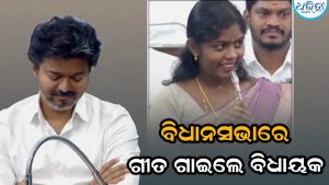 ବିଧାନସଭାରେ ଗୀତ ଗାଇଲେ ମହିଳା ବିଧାୟକ; ହସିଲେ ମୁଖ୍ୟମନ୍ତ୍ରୀ, କହିଲେ….