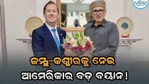 ଓମର ଅବଦୁଲ୍ଲାଙ୍କୁ ଭେଟିବା ପରେ ବଡ଼ କଥା କହିଦେଲେ ଆମେରିକୀୟ ରାଷ୍ଟ୍ରଦୂତ, ଜମ୍ମୁ-କାଶ୍ମୀର….