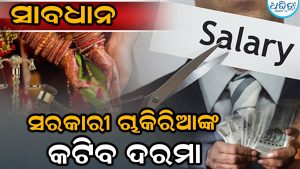 ସାବଧାନ ଆସୁଛି ନିୟମ! ସରକାରୀ ଚାକିରିଆଙ୍କ କଟିବ ୨୦% ଦରମା