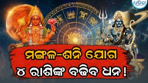 ମଙ୍ଗଳ-ଶନିଙ୍କ କେନ୍ଦ୍ରଯୋଗ; ୪ ରାଶିଙ୍କ ଭଲଦିନ ଆରମ୍ଭ, ବଢିବ ଅପର୍ଯ୍ୟାପ୍ତ ଧନ…