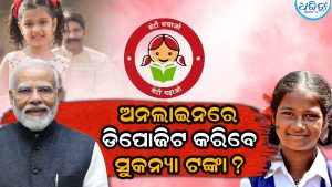 ବାରମ୍ବାର ପୋଷ୍ଟ ଅଫିସ୍ ଯିବା ଦରକାର ନାହିଁ! ୨ ମିନିଟ୍‌ରେ ଜମା ହେବ ସୁକନ୍ୟା ଟଙ୍କା, ଜାଣନ୍ତୁ ପ୍ରୋସେସ୍…