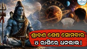 ଶ୍ରାବଣ ଶେଷ ସୋମବାରରେ ୩ଟି ଶୁଭ ଯୋଗ, ଏହି ରାଶିର ବ୍ୟକ୍ତିମାନଙ୍କୁ ମିଳିବ ପ୍ରଚୁର ଧନ-ସମ୍ପତ୍ତି