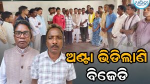 ତୁମୁଡିବନ୍ଧ BJDରେ ନୂଆ ନେତୃତ୍ୱ: ମଙ୍ଗ ଧରିଲେ କୁନା ଦଣ୍ଡସେନା ଓ ଯୋହନ ବାରିକ