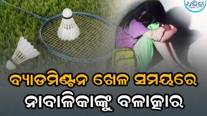 କର୍କ ଆଣିବାକୁ ଯାଇଥିବା ବେଳେ ନାବାଳିକାଙ୍କୁ ବଳାତ୍କାର, ୨୦ ବର୍ଷ…
