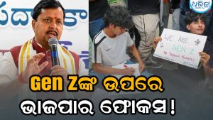 Gen Z ମନ ଜିତିବାକୁ BJPର ଅଭିଯାନ, କୋଚିଂ ସେଣ୍ଟରରୁ କଲେଜ ଯାଏ ପହଞ୍ଚିବେ ନେତା