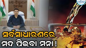 ନିୟମ କଡ଼ାକଡ଼ି କଲେ ଉପଜିଲାପାଳ; ସାର୍ବଜନୀନ ସ୍ଥାନରେ ନିଶାଦ୍ରବ୍ୟ ସେବନ ମନା, ପାଳନ ନକଲେ….