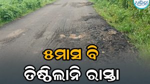 ନିର୍ମାଣର ୫ମାସ ମଧ୍ୟରେ ରାସ୍ତାରୁ ଉଠି ଗଲାଣି ପିଚୁ, ଭିଜିଲାନ୍ସ ତଦନ୍ତ ପାଇଁ ଦାବି