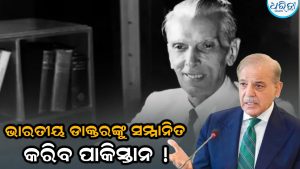 ଦୁଇ ଭାରତୀୟ ଡାକ୍ତରଙ୍କୁ ସମ୍ମାନିତ କରିବ ପାକିସ୍ତାନ, କାରଣ ଜାଣିଲେ ହେବେ ଆଶ୍ଚର୍ଯ୍ୟ