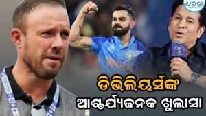 ଡିଭିଲିୟର୍ସଙ୍କ ବଡ଼ ବୟାନ; ସଚିନ-ବିରାଟଙ୍କୁ ନେଇ କହିଦେଲେ ଏମିତି, ସବୁଠି ଚର୍ଚ୍ଚା