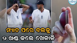 ପାକିସ୍ତାନ ବିପକ୍ଷରେ କମାଲ! ୫-୫ ୱିକେଟ୍ ନେଲେ ୨ ବୋଲର, ଗୋଟିଏ ବଲ୍‌କୁ ୨ ଭାଗ କରି ବାଣ୍ଟିଲା ଇଂଲଣ୍ଡ