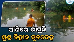 ବଲାଙ୍ଗୀରରେ ଚାଞ୍ଚଲ୍ୟ; ଯୁବକଙ୍କ ମୁଣ୍ଡ କାଟି ପୋଖରୀରେ ଫିଙ୍ଗିଦେଲେ