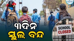 ୨୦ରୁ ୨୨ଅଗଷ୍ଟ ଯାଏ ସବୁ ସ୍କୁଲ-କଲେଜ ବନ୍ଦ; ରାଜ୍ୟପାଳ ଜାରି କଲେ ନିର୍ଦ୍ଦେଶ, ଜାଣନ୍ତୁ କାହିଁକି…