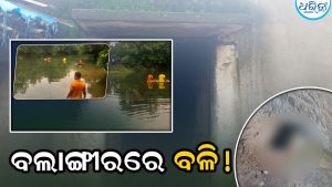 ପୋଖରୀରେ ମୃତଦେହ-ଘରେ ମିଳିଲା କଟାମୁଣ୍ଡ, ବଲାଙ୍ଗୀରରେ ହଇଚଇ