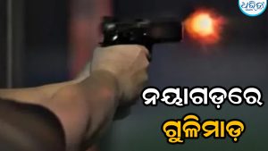 ପୋଖରୀରେ ଗାଧୋଉଥିଲେ ଯୁବକ, ୨ ରାଉଣ୍ଡ ଗୁଳି ଚଳାଇ ଲୁଟିନେଲେ ବାଇକ