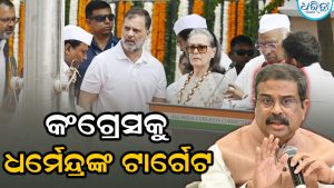 କଂଗ୍ରେସ ଉପରେ ବର୍ଷିଲେ ଧର୍ମେନ୍ଦ୍ର, ତୁଷ୍ଟୀକରଣ ରାଜନୀତିକୁ ନେଇ….