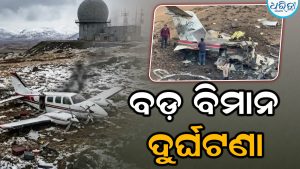 କ୍ରାଶ ହେଲା ଚାଟାର୍ଡ ପ୍ଲେନ; ୮ ମୃତ, ଜାଣନ୍ତୁ କିପରି ହେଲା ଦୁର୍ଘଟଣା