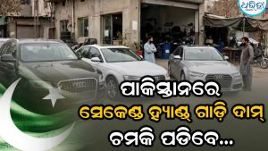 ପାକିସ୍ତାନରେ କେତେ ଟଙ୍କାରେ ମିଳୁଛି ସେକେଣ୍ଡ ହ୍ୟାଣ୍ଡ୍‌ ଗାଡ଼ି, ଦାମ୍‌ ଜାଣିଲେ ଚମକି ପଡିବେ…