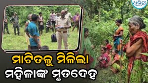 ଜଙ୍ଗଲକୁ କାଠ ସଂଗ୍ରହ କରିବାକୁ ଯାଇ ଆଉ ଫେରି ନ ଥିଲେ ପୂର୍ଣ୍ଣବାସୀ: ମାଟିତଳୁ ମିଳିଲା…