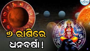 ୪୯ ଦିନ ପରେ ଶନିଙ୍କ ବଡ଼ ନକ୍ଷତ୍ର ପରିବର୍ତ୍ତନ; ଦଶହରା ପୂର୍ବରୁ ୬ ରାଶି ହେବେ ମାଲାମାଲ୍‌!