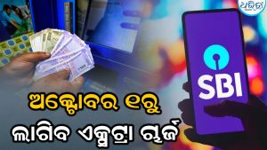 SBI ଗ୍ରାହକଙ୍କ ପାଇଁ ବଡ଼ ଅପଡେଟ୍‌, ଅକ୍ଟୋବର ୧ରୁ କ୍ୟାଶ୍‌ ଉଠାଇଲେ ଲାଗିବ ଏକ୍ସଟ୍ରା ଚାର୍ଜ
