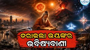 ପାଖେଇଲାଣି କଳିଯୁଗର ଅନ୍ତ: ଆକାଶରେ ଦିଶିବ ୨ଟି ସୂର୍ଯ୍ୟ, ଦ୍ୱିପ୍ରହରରେ ଦେଖାଯିବ ତାରା! ଡରାଇଲା ସଙ୍କେତ…