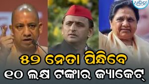 ଏହି ୫୨ ନେତା ପିନ୍ଧିବେ ୧୦ ଲକ୍ଷ ଟଙ୍କାର ଜ୍ୟାକେଟ୍‌: ପଛରେ ରହିଛି ଏମିତି କାରଣ
