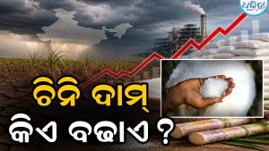 ଭାରତରେ କିଏ ସ୍ଥିର କରେ ଚିନି ଦାମ୍‌? ସରକାର ନା କୃଷକ, ଜାଣନ୍ତୁ…