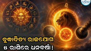 ବୁଧାଦ୍ଧିତ୍ୟ ରାଜଯୋଗ: ୫ ରାଶିଙ୍କ ହୁ ହୁ ହୋଇ ବଢିବ ଧନ! ମିଳିବ ମନଲାଖି ଚାକିରି…