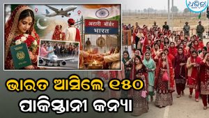 ୱାଘା ବର୍ଡର ବନ୍ଦ ପରେ ବି ଭାରତ ଆସିଲେ ୧୫୦ ପାକିସ୍ତାନୀ ବଧୂ! କଲେ ବିବାହ, ଜାଣନ୍ତୁ କିପରି