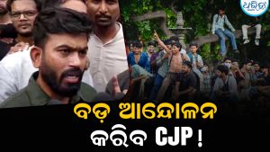 ଜନ୍ତର-ମନ୍ତର ଭଳି ପୁଣି ଆନ୍ଦୋଳନର ଚେତାବନୀ ଦେଲା CJP, ଏହିଦିନ ଯୁବବର୍ଗ….