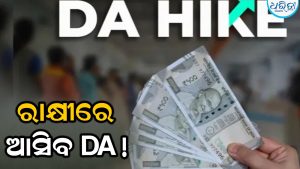 କେନ୍ଦ୍ରୀୟ କର୍ମଚାରୀଙ୍କ ବଢିବ ଦରମା, ରାକ୍ଷୀରେ ଆସିବ DA!