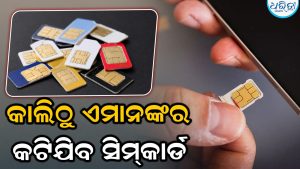 SIM କାର୍ଡ ନିୟମରେ ବଡ଼ ପରିବର୍ତ୍ତନ! କାଲିଠୁ ଏମାନଙ୍କର କଟିଯିବ କନେକ୍ସନ…