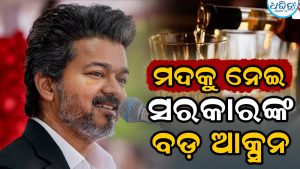 ମଦର ଗୁଣବତ୍ତା ନେଇ ସରକାରଙ୍କ ବଡ଼ ପଦକ୍ଷେପ, ଦେଲେ ଏହି ନିର୍ଦ୍ଦେଶ