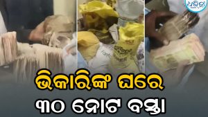 ଭିକ୍ଷା ମାଗି ଜମା କରିଥିଲେ ଲକ୍ଷ ଲକ୍ଷ ଟଙ୍କା; ଘରୁ ମିଳିଲା ୩୦ରୁ ଅଧିକ ବସ୍ତା ନୋଟ୍, ଗଣିଗଣି ସବୁ ହାଲିଆ