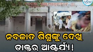 ହସ୍ପିଚାଲରେ ଜନ୍ମ ନେଲା ଅଦ୍ଭୁତ ଶିଶୁ; ସବୁ ଚକିତ, ଦେଖିବାକୁ ହସ୍ପିଟାଲରେ ଭିଡ଼