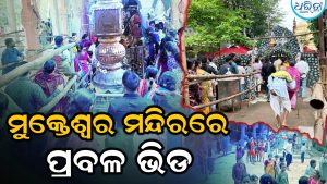 ଶେଷ ସୋମବାରରେ ମୁକ୍ତେଶ୍ୱର ମନ୍ଦିରରେ ଭକ୍ତଙ୍କ ଗହଳି, ଲକ୍ଷାଧିକ କାଉଡ଼ିଆଙ୍କ ଜଳଲାଗି