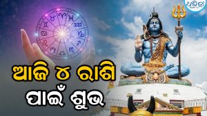 ଶ୍ରାବଣ ମାସର ଶେଷ ସୋମବାରରେ ଅଦ୍ଭୁତ ଯୋଗ, ୪ ରାଶିଙ୍କ ଚମକିବ ଭାଗ୍ୟ
