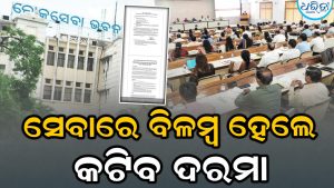 ସରକାରୀ ସେବାରେ ବିଳମ୍ବ ହେଲେ ଅଧିକାରୀଙ୍କୁ ଜରିମାନା, ଦିନକୁ କଟିବ ୨୫୦ ଟଙ୍କା