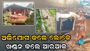 ଲଗାଣ ବର୍ଷାରେ ଥୁଆମୂଳ ରାମପୁର ବେହାଲ: ଭାଙ୍ଗିଲା ଘର, ସ୍ଥାନୀୟ ଲୋକଙ୍କ ଅଭିଯୋଗ ପରେ ମୁହଁ ଖୋଲିଲେ RI