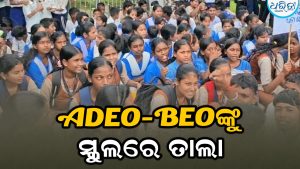 ଶିକ୍ଷକ ଅଭାବରୁ ତାତିଲେ ଲୋକେ, ସ୍କୁଲରେ ADEO-BEOଙ୍କୁ ପକାଇଲେ ତାଲା