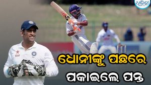 ଧୋନୀଙ୍କ ଐତିହାସିକ ରେକର୍ଡ ଭାଙ୍ଗିଲେ ରିଷଭ ପନ୍ତ: ଭାରତର ସବୁଠୁ ସଫଳ…