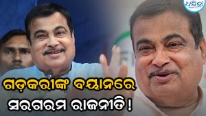 ରାଜନୀତିରେ ହଲଚଲ! ସନ୍ନ୍ୟାସ ନେବେ କି ଗଡ଼କରୀ? ଏଭଳି ବୟାନକୁ ନେଇ ବଢ଼ିଲା ଚର୍ଚ୍ଚା