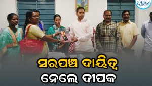 ଚନ୍ଦ୍ରିକାଙ୍କ ପଦଚ୍ୟୁତ ପରେ ସରପଞ୍ଚ ଦାୟିତ୍ୱ ନେଲେ ଦୀପକ: ମୌଳିକ ସମସ୍ୟା ସମାଧାନ ପାଇଁ ଦେଲେ ପ୍ରତିଶ୍ରୁତି