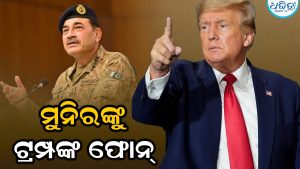 ମୁନିରଙ୍କୁ ଫୋନ କଲେ ଟ୍ରମ୍ପ: ଯୁଦ୍ଧ ସମ୍ପର୍କରେ ହେଲା ଏମିତି ଆଲୋଚନା