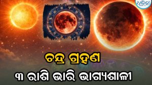 ଚନ୍ଦ୍ରଗହଣରେ ହାନୀ ନୁହେଁ ଏହି ୩ରାଶିଙ୍କ ଫିଟିଯିବ ଭାଗ୍ୟ, ଧନବର୍ଷା ସାଙ୍ଗକୁ ମିଳିବ ବଡ଼ ଚାକିରିର ଅଫର୍‌…