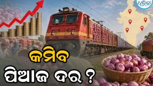 ଟ୍ରେନରେ ଆସୁଛି ୮୦୦ଟନ୍‌ ପିଆଜ, କିଲୋ ପ୍ରତି ଏତେ କମିଯିବ ପିଆଜ ଦର?