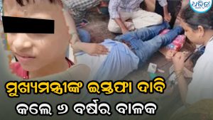 ‘ଛାତ୍ରଙ୍କୁ ଚାକିରି ନୁହେଁ ଲାଠି ମିଳୁଛି’, ରାସ୍ତାରେ ଗର୍ଜିଲେ ୬ ବର୍ଷର ବାଳକ, ମୁଖ୍ୟମନ୍ତ୍ରୀଙ୍କ ଇସ୍ତଫା…